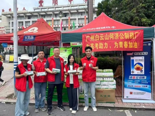 点滴清爽伴前行，白云山何济公为高考学子加油！