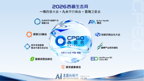博鳌倒计时：当算法叩响生命之门，2026西普会擘画健康产业“AI文明”新蓝图
