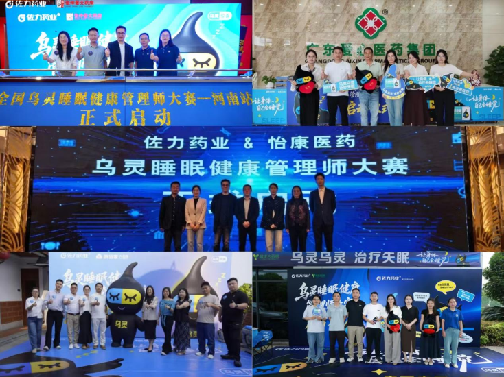 锚定睡眠健康新赛道，佐力药业“乌灵睡眠健康管理师大赛”全国大赛燃动五城