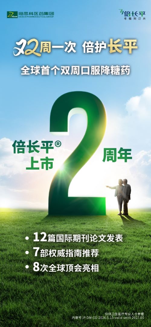 亚洲创新研发，驱动糖尿病治疗革新 ——倍长平&reg;上市两周年，引领超长效降糖新纪元