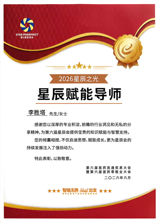 深耕非药赛道赋能终端 李胜塔荣膺第六届星辰会“星辰赋能导师”