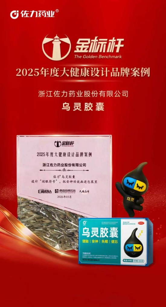 《睡眠超级符号：乌灵品牌化的设计革命》荣获“金标杆・2025年度大健康设计品牌案例”