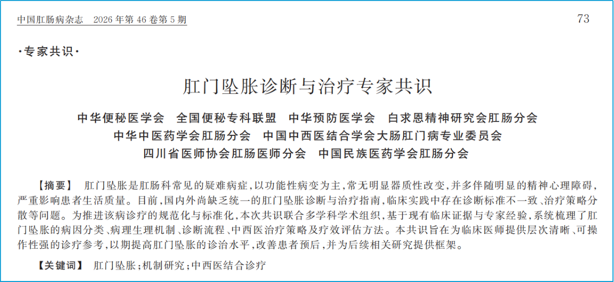 乌灵胶囊进入第91个指南共识：《坠胀诊断与治疗专家共识》