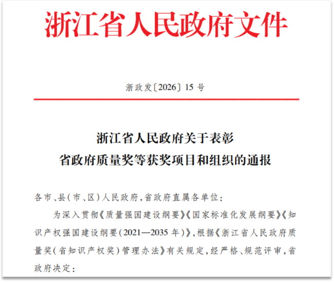 创新赋能中医药升级 佐力药业再次斩获省级知识产权奖