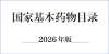 4款核心产品入选《国家基本药物目录(2026 年版)》|佐力药业深耕真菌中药,守护全民基础健康