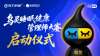首站开启!佐力乌灵睡眠健康管理师大赛在西安怡康盛大召开——守护全民睡眠健康,专业赋能行动正式启航