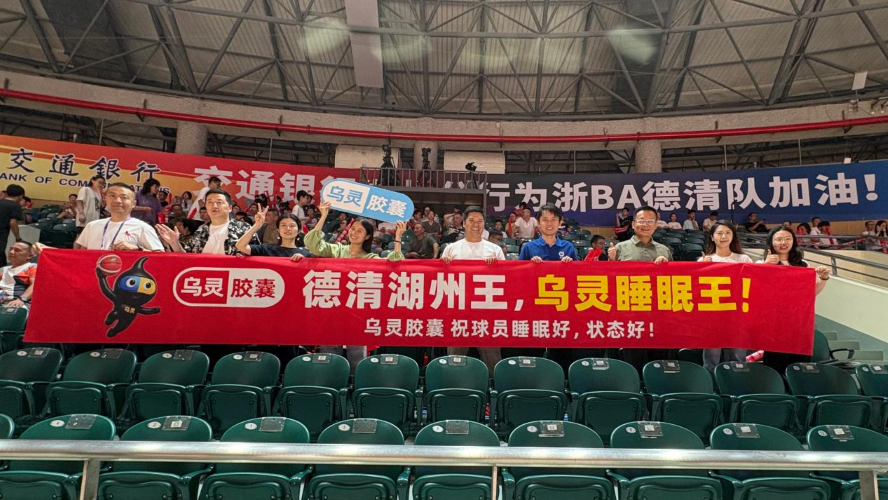 热血德清主场战！佐力药业现场助威，助力德清队剑指湖州之巅