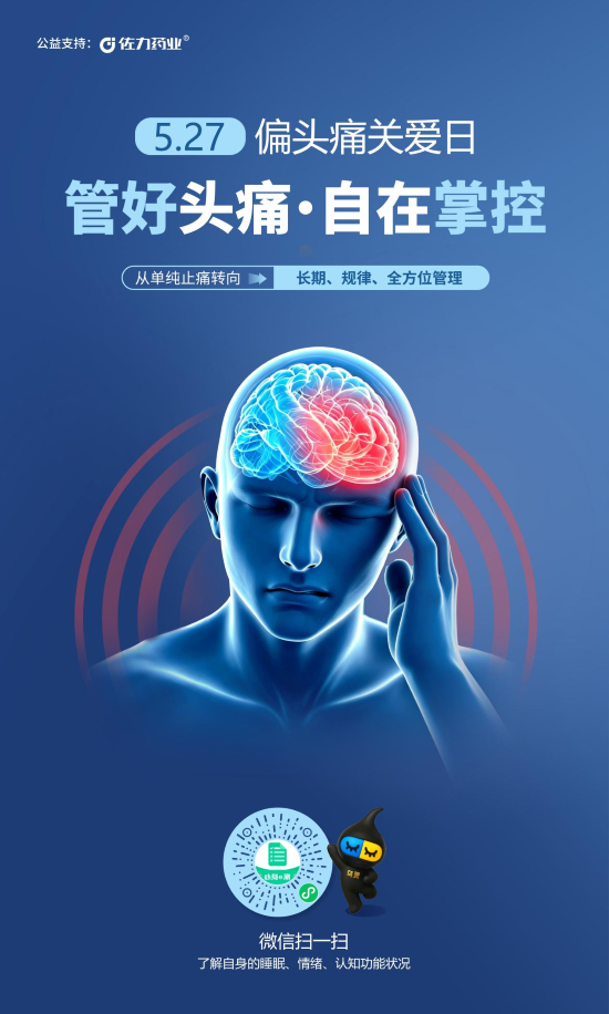 2026年“偏头痛关爱日”|偏头痛总是“不请自来”？从今天起拿回控制权