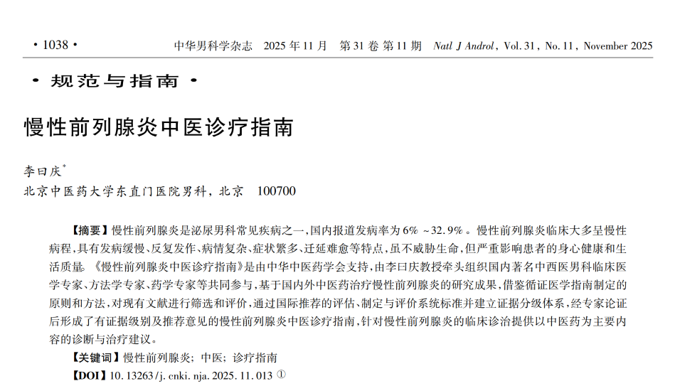 从“症状管理”到“心身同治”：乌灵胶囊纳入《慢性前列腺炎中医诊疗指南》的临床价值与实践意义