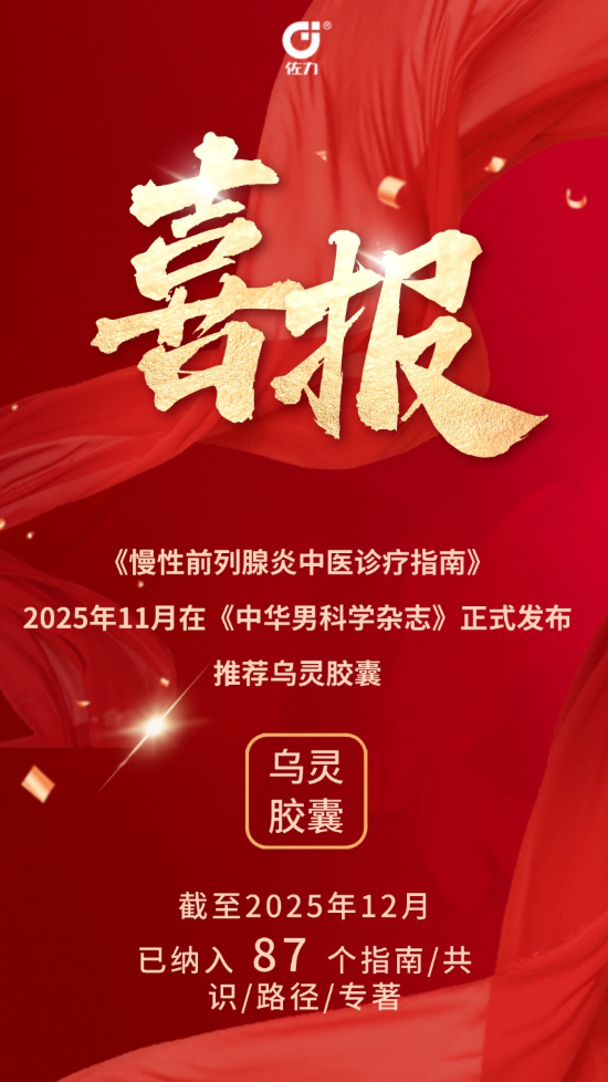 从“症状管理”到“心身同治”：乌灵胶囊纳入《慢性前列腺炎中医诊疗指南》的临床价值与实践意义