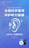全国爱耳日:全民科学爱耳,共护听力健康