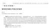 从“症状管理”到“心身同治”:乌灵胶囊纳入《慢性前列腺炎中医诊疗指南》的临床价值与实践意义