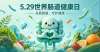 听,你的肚子在喊你“过节”:世界肠道健康日