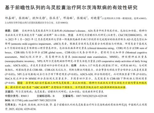 乌灵胶囊治疗AD再添循证新证：前瞻性队列研究揭示其在阿尔茨海默病“ABC症候群”中的多维干预潜力