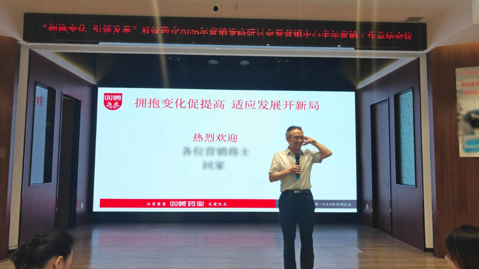 双蚁药业2026年营销策略研讨会暨营销中心半年营销工作总结会顺利召开