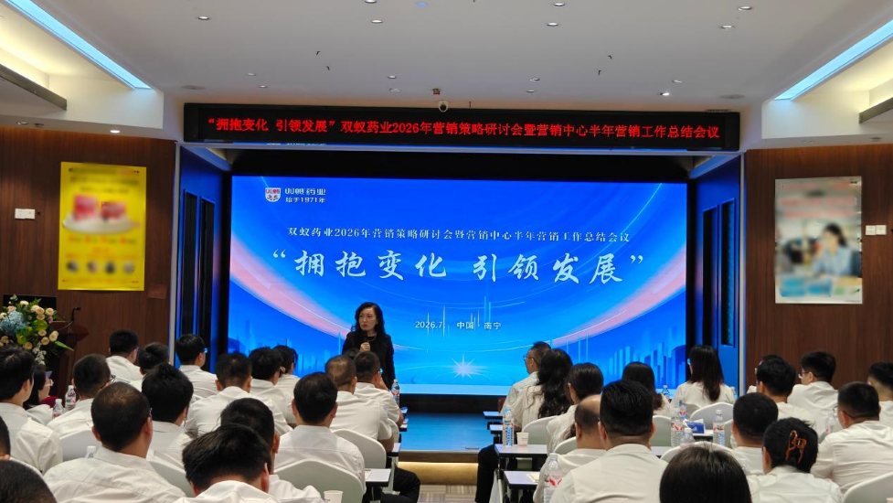 双蚁药业2026年营销策略研讨会暨营销中心半年营销工作总结会顺利召开