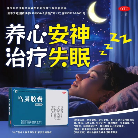 喜讯！乌灵胶囊获两项国家级社区防治指南权威推荐，助力基层心身健康