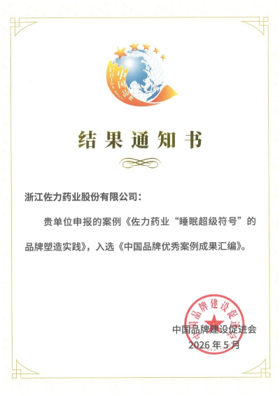 喜报！佐力药业“睡眠超级符号”品牌实践成功入选第二届中国品牌优秀案例