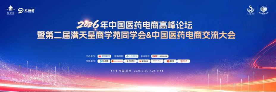 百星荟萃聚钱塘 共话医药电商新未来