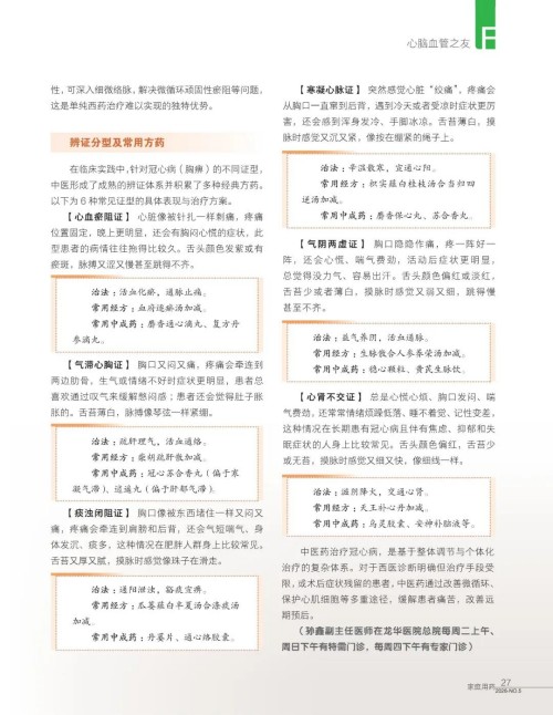 《家庭用药》_ 治疗冠心病，中医有良方
