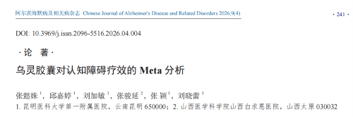乌灵胶囊对认知障碍疗效的Meta分析：一项基于2531例患者的证据汇总