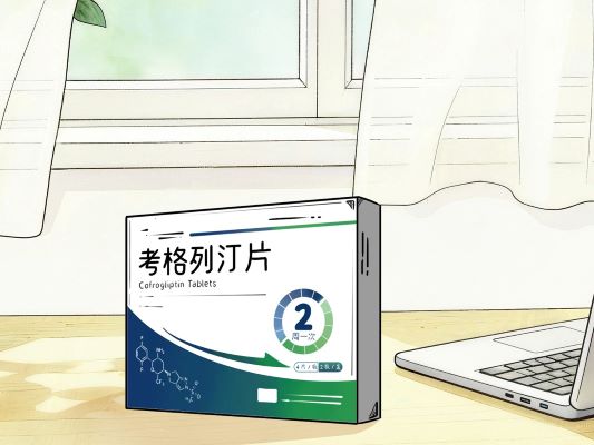 考格列汀片的疗效如何