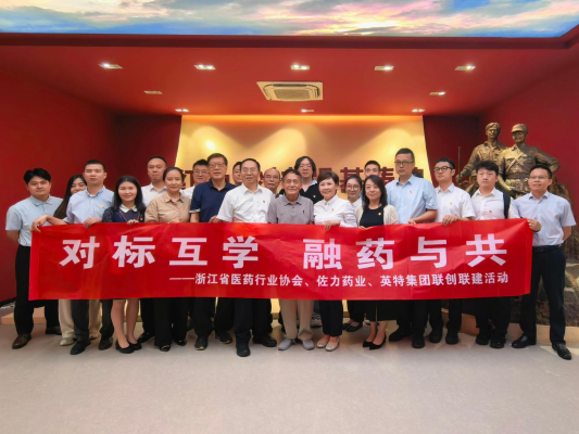 对标互学 融药与共:浙江省医药行业协会、佐力药业、英特集团联创联建活动回顾
