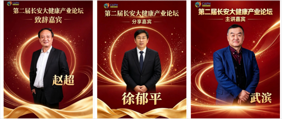 重磅 | 完整议程火热出炉!2026 第二届长安大健康产业论坛,数智赋能共赴长安之约