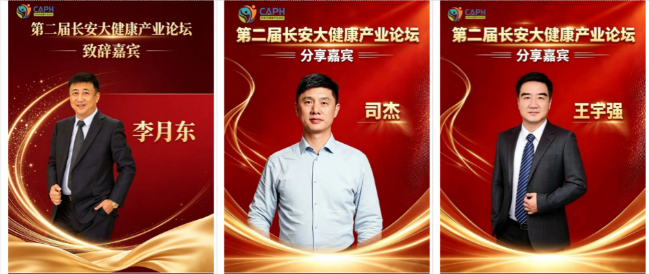 重磅 | 完整议程火热出炉!2026 第二届长安大健康产业论坛,数智赋能共赴长安之约