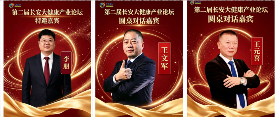 重磅 | 完整议程火热出炉!2026 第二届长安大健康产业论坛,数智赋能共赴长安之约