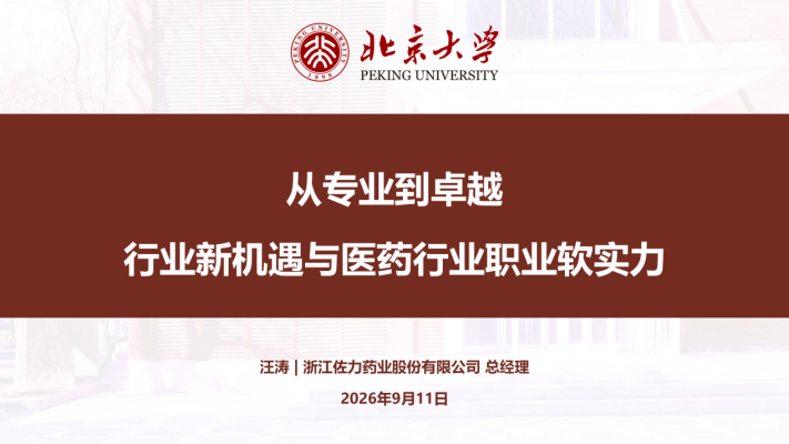 从专业到卓越｜佐力药业总经理走进北京大学，与青年学子共话医药未来