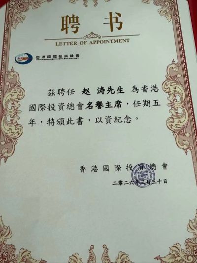 步长制药董事长赵涛博士荣誉履新，借力香港国际投资总会深化“一带一路”医健产业协作