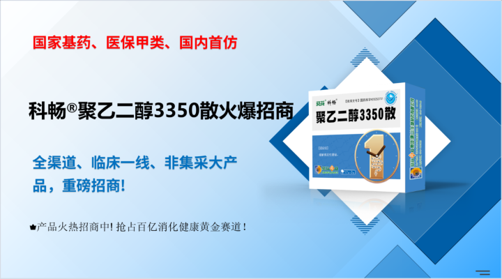 国家基药、医保甲类、首仿产品，全渠道、非集采大产品，重磅招商