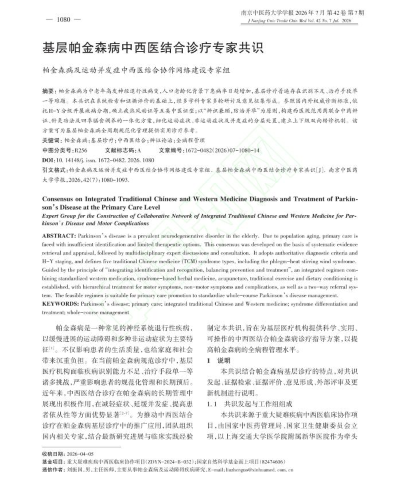 喜讯！乌灵胶囊入选《基层帕金森病中西医结合诊疗专家共识》——为帕金森病非运动症状管理再添中西医结合新