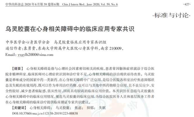 焦虑权威指南推荐：乌灵胶囊入选《中国焦虑障碍防治指南》第二版
