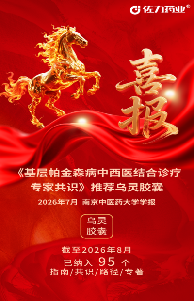 喜讯！乌灵胶囊入选《基层帕金森病中西医结合诊疗专家共识》——为帕金森病非运动症状管理再添中西医结合新
