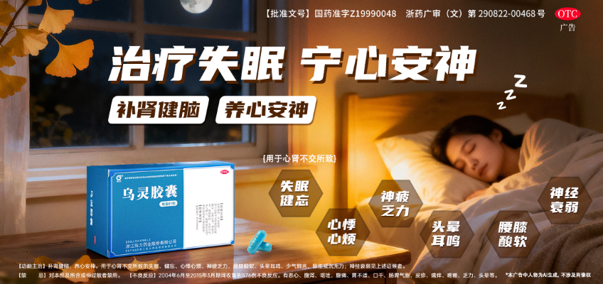 喜讯！乌灵胶囊入选《基层帕金森病中西医结合诊疗专家共识》——为帕金森病非运动症状管理再添中西医结合新