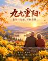 九九重阳,愿岁月安康,好眠常伴