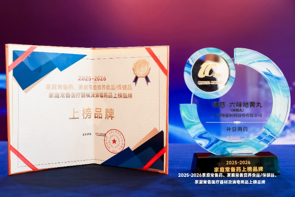 双星上榜，人气加冕！佛慈六味地黄丸、逍遥丸荣登2026家庭常备药榜单