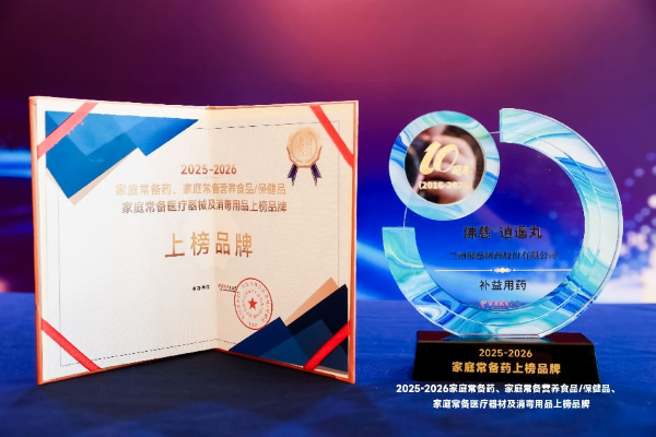 双星上榜，人气加冕！佛慈六味地黄丸、逍遥丸荣登2026家庭常备药榜单