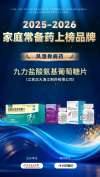 实力铸就口碑|九力®盐酸氨基葡萄糖片荣登"2025—2026家庭常备药上榜品牌"