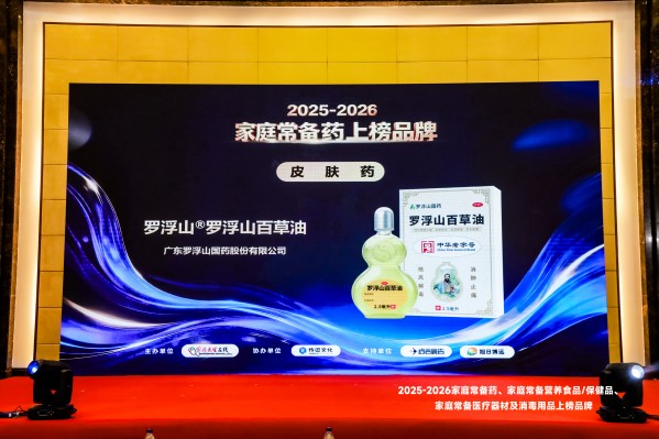 罗浮山百草油连续五年入选“家庭常备药上榜品牌” 罗浮山百草油连续五年入选“家庭常备药上榜品牌”