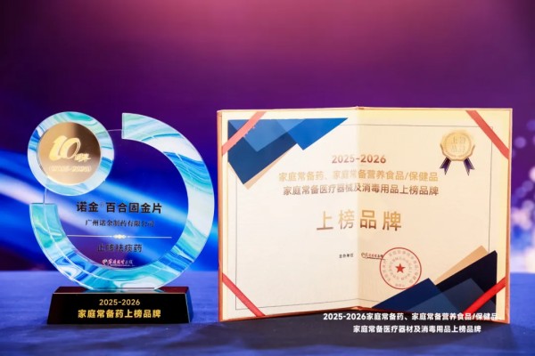 长青实力，守护呼吸｜诺金 &reg; 百合固金片连续八年入选家庭常备药止咳榜单，获评长青品牌