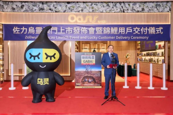 践行澳门制造・科研赋能！佐力乌灵大健康新品澳门正式上市