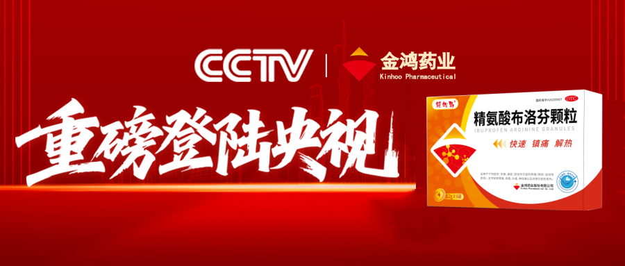 喜获大众认可！金鸿药业轻松鸟&reg;精氨酸布洛芬颗粒荣登2026年度家庭常备药上榜品牌！