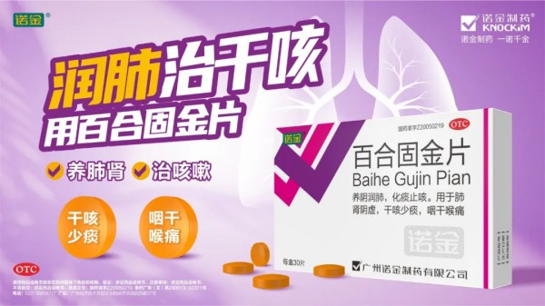 长青实力，守护呼吸｜诺金 &reg; 百合固金片连续八年入选家庭常备药止咳榜单，获评长青品牌