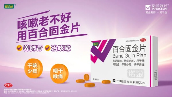 长青实力，守护呼吸｜诺金 &reg; 百合固金片连续八年入选家庭常备药止咳榜单，获评长青品牌