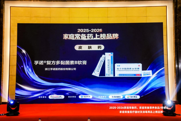 “2025-2026家庭常备药上榜品牌”（皮肤药）揭晓，孚诺&reg;软膏再获殊荣