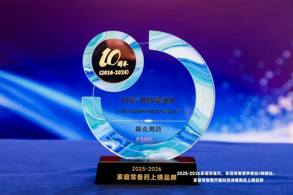 芪防鼻通片获评2026家庭常备药上榜品牌，为鼻炎家庭健康管理添优选