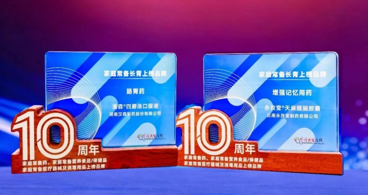 汉森制药亮相第93届全国药交会｜四磨汤口服液、天麻醒脑胶囊荣获家庭常备双项荣誉